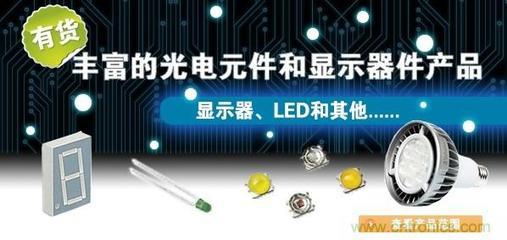 LED显示器件采购指南 点亮创意，从选择新型光电元件开始
